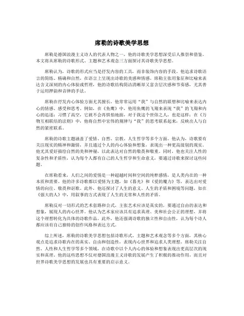 席勒的诗歌美学思想