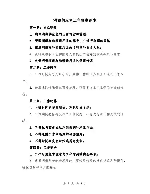 消毒供应室工作制度范本(4篇)