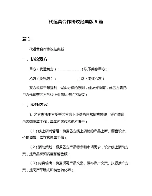 代运营合作协议经典版5篇