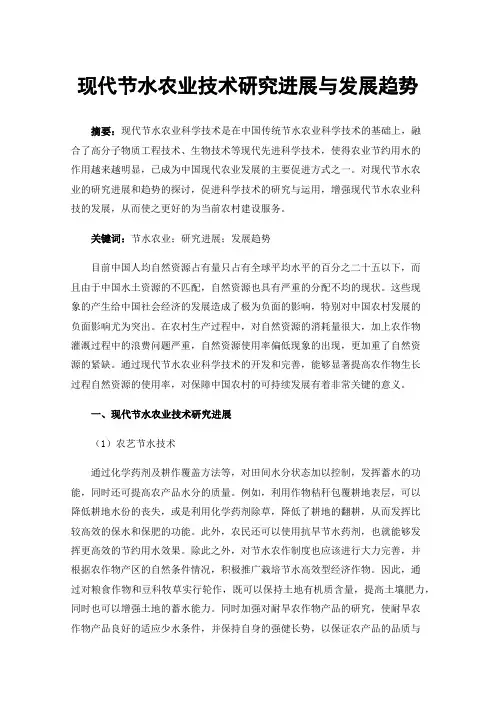 现代节水农业技术研究进展与发展趋势