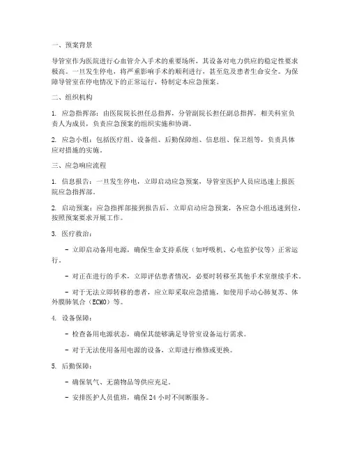 导管室发生停电的应急预案