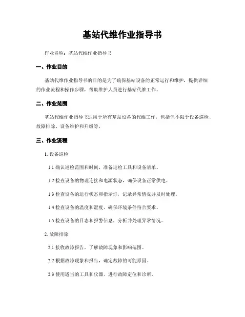 基站代维作业指导书