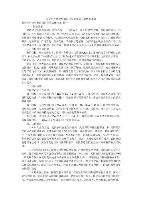 安全生产集中整治百日行动实施方案优秀3篇