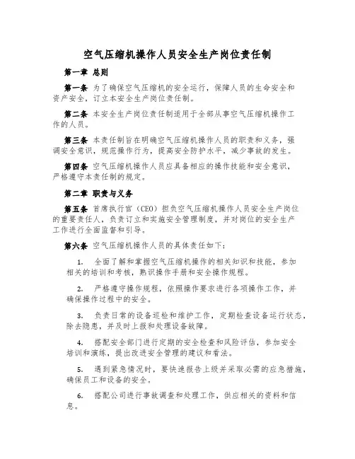 空气压缩机操作人员安全生产岗位责任制