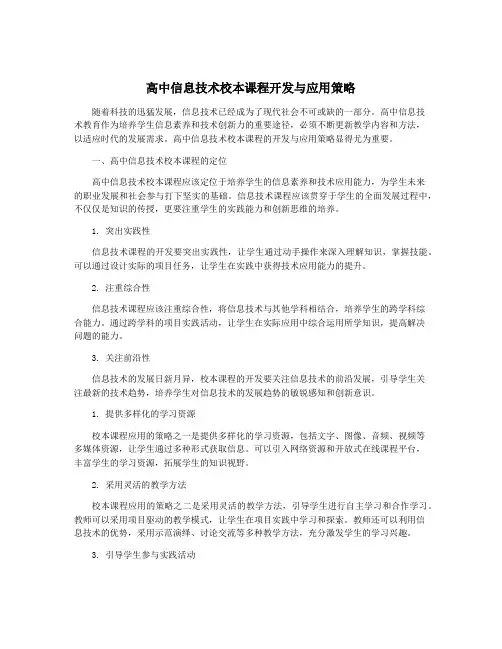 高中信息技术校本课程开发与应用策略