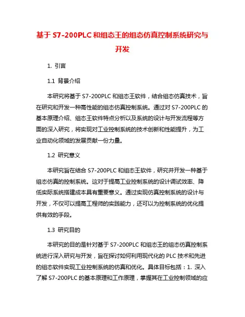 基于S7-200PLC和组态王的组态仿真控制系统研究与开发