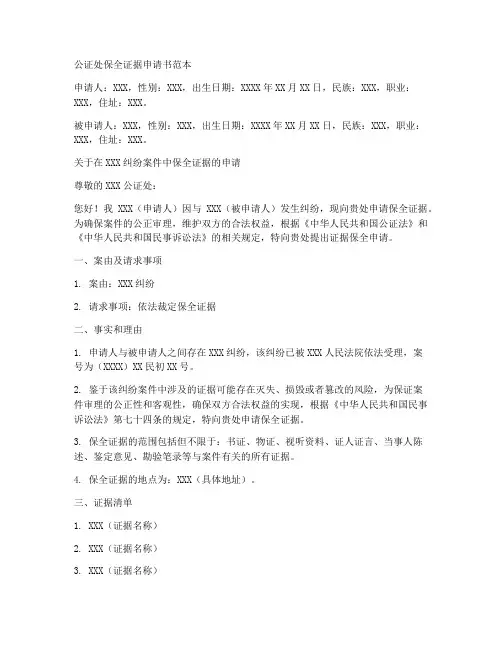 公证处保全证据申请书范本