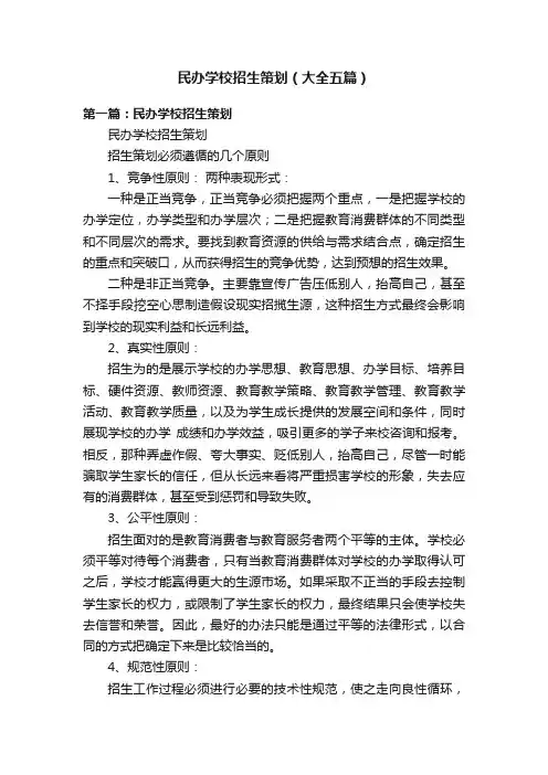 民办学校招生策划（大全五篇）