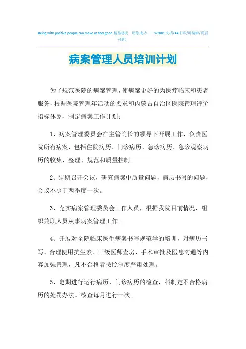 2021年病案管理人员培训计划
