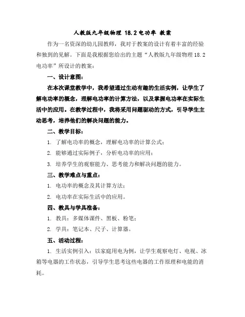 人教版九年级物理18.2电功率教案