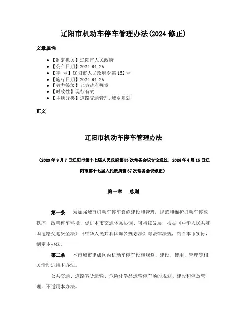 辽阳市机动车停车管理办法(2024修正)