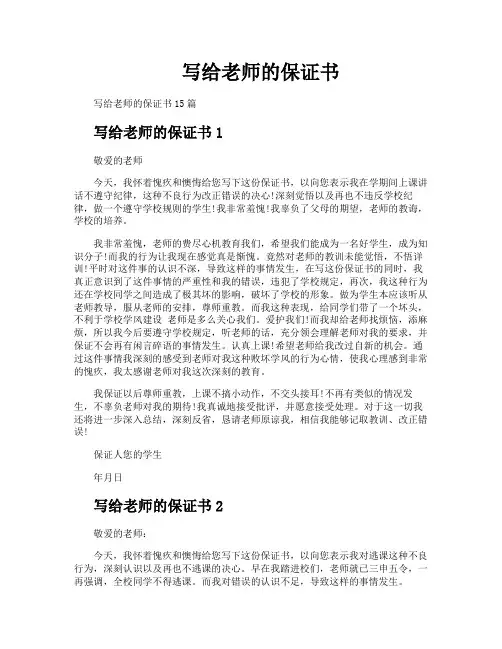 写给老师的保证书