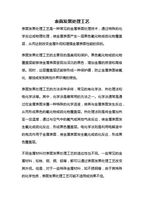 表面发黑处理工艺
