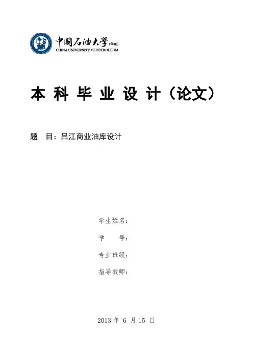 吕江商业油库设计_毕业设计论文