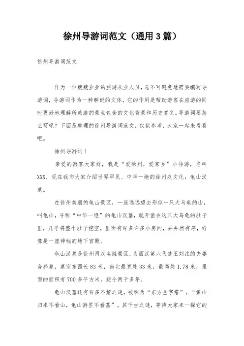 徐州导游词范文(通用3篇)