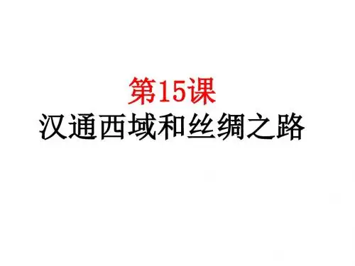 第15课  汉通西域和丝绸之路