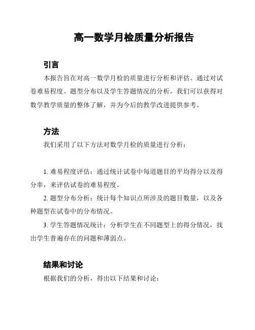 高一数学月检质量分析报告