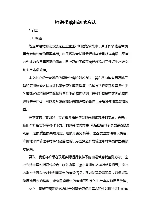 输送带磨耗测试方法