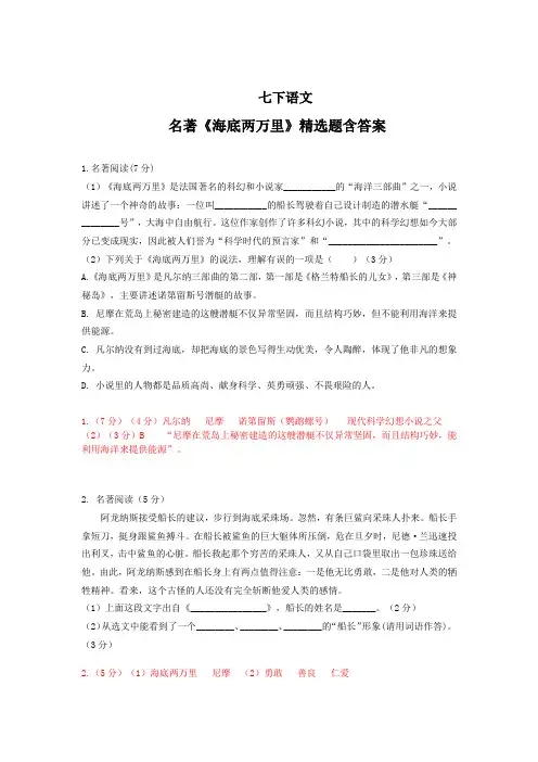 七下语文名著导读《海底两万里》精选题含答案