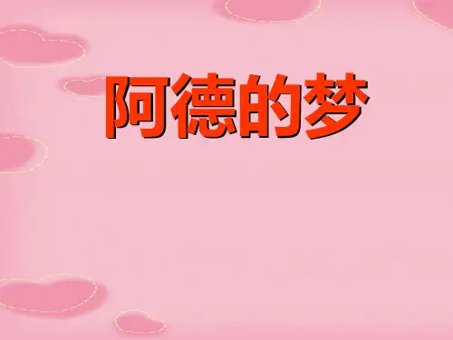 2021完整版《阿德的梦》PPT课件3