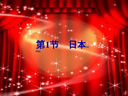 七年级地理下册第七章第1节日本