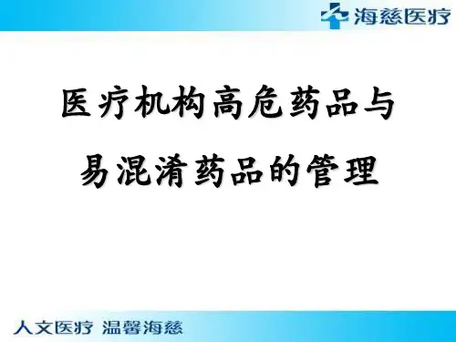 二级医院高危药品与易混淆药品的管理