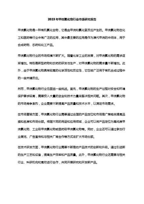 2023年甲烷氯化物行业市场研究报告