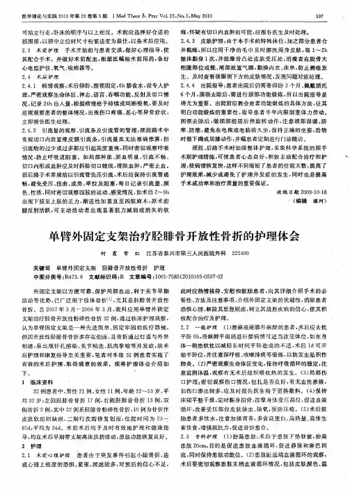 单臂外固定支架治疗胫腓骨开放性骨折的护理体会