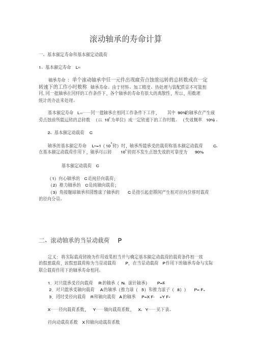 (完整版)滚动轴承的寿命计算