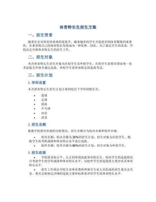 体育特长生招生方案