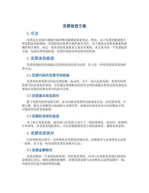发票检查方案