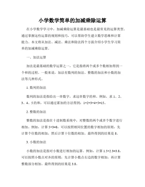 小学数学简单的加减乘除运算