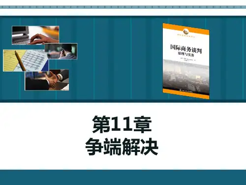 国际商务谈判PPT课件-第11章 争端解决