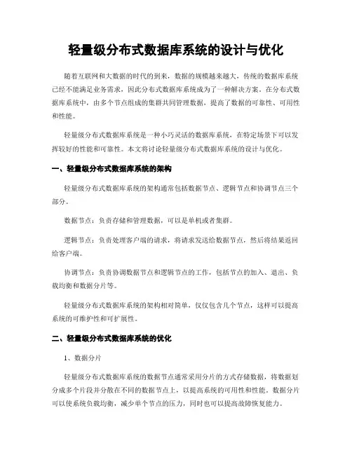 轻量级分布式数据库系统的设计与优化