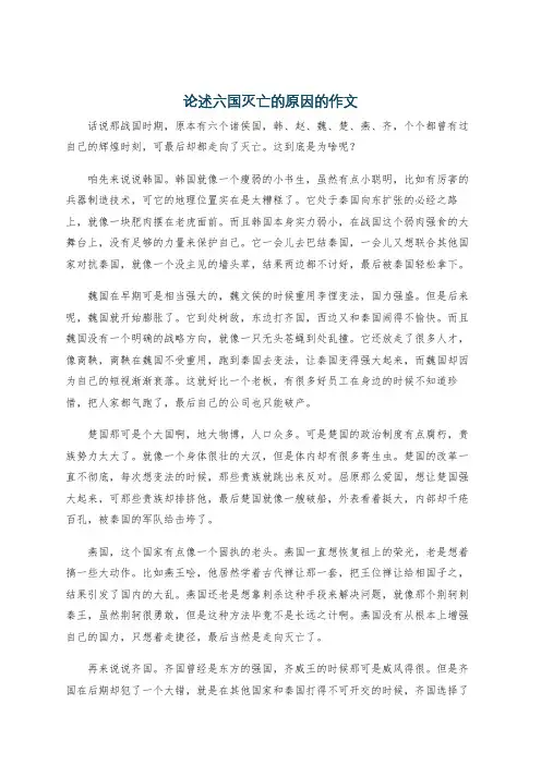 论述六国灭亡的原因的作文