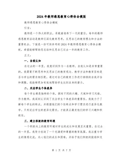 2024年教师感恩教育心得体会模版(4篇)
