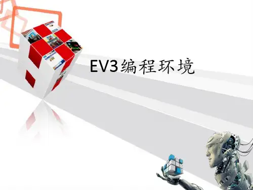 EV3程序设计艺术——第2章 EV3编程环境