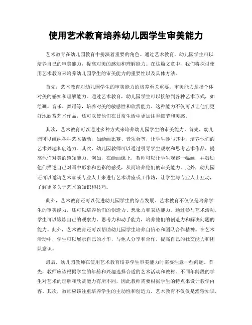 使用艺术教育培养幼儿园学生审美能力