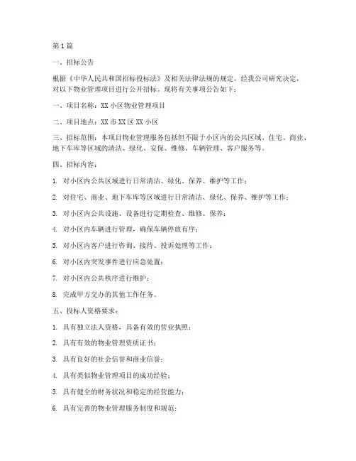招标物业管理公司招标书(3篇)