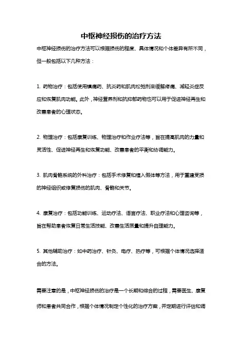 中枢神经损伤的治疗方法