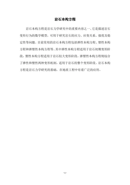 岩石本构方程