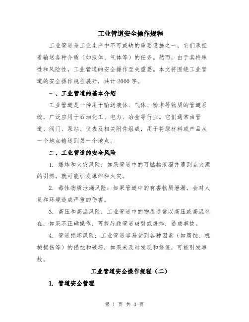 工业管道安全操作规程