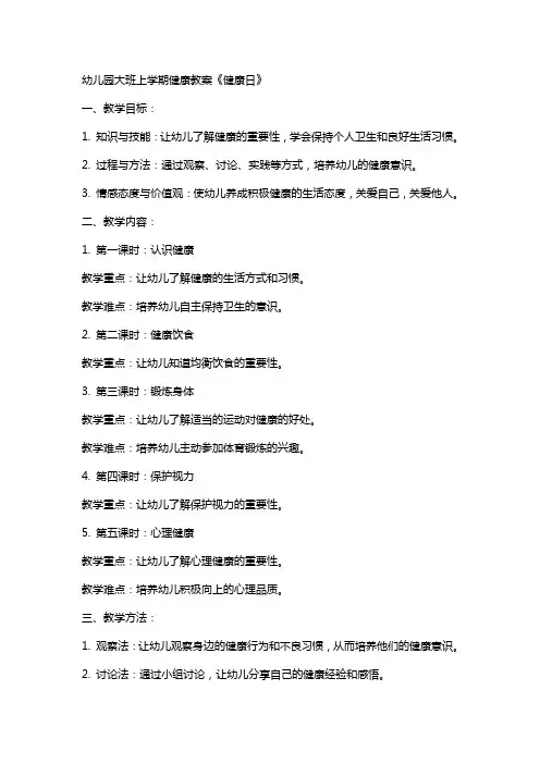 幼儿园大班上学期健康教案《健康日》