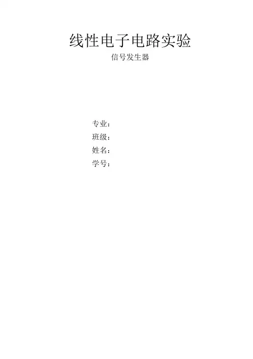 信号发生器实验报告