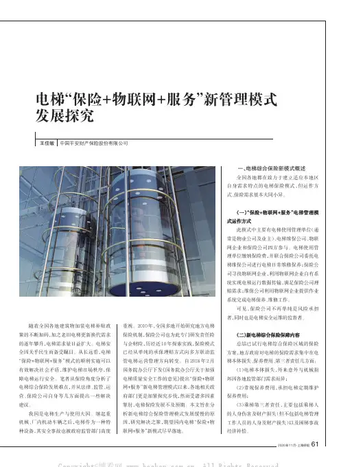 电梯“保险+物联网+服务”新管理模式发展探究