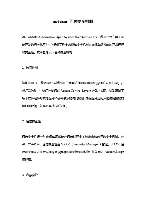 autosar 四种安全机制
