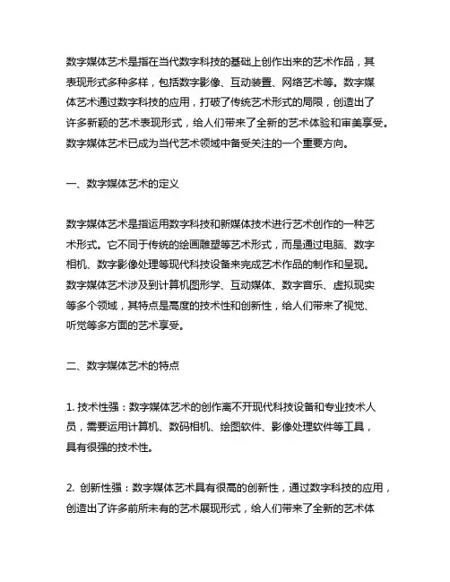 对数字媒体艺术的认识2000字
