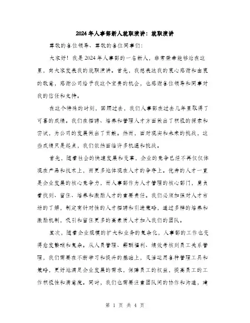 2024年人事部新人就职演讲：就职演讲(二篇)