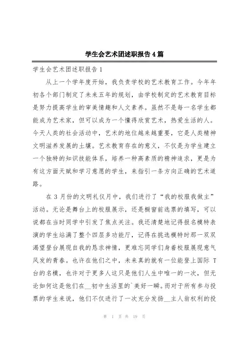 学生会艺术团述职报告4篇
