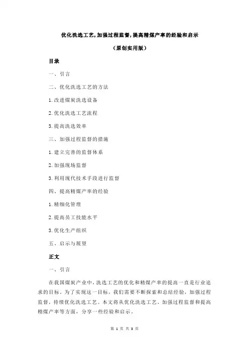 优化洗选工艺,加强过程监督,提高精煤产率的经验和启示
